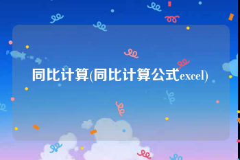 同比计算(同比计算公式excel)