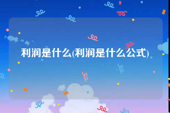 利润是什么(利润是什么公式)