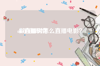 obs直播软件:做直播时怎么直播电影？