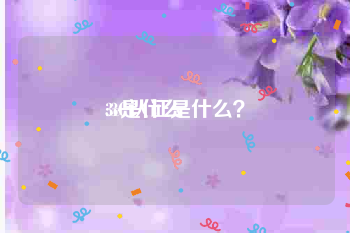 3c是什么:3C认证是什么？