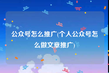 公众号怎么推广(个人公众号怎么做文章推广)