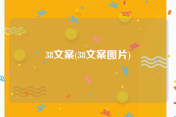 38文案(38文案图片)