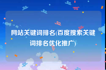 网站关键词排名(百度搜索关键词排名优化推广)
