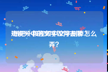 短视频中的文字如何去除
:想把一段视频中文字删掉怎么弄？