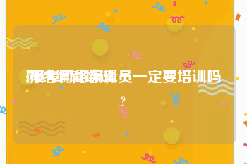 网络编辑培训:报考网络编辑员一定要培训吗?