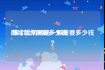 网站制作需要多少钱:做个公司网站一般需要多少钱？