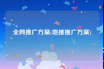 全网推广方案(地推推广方案)