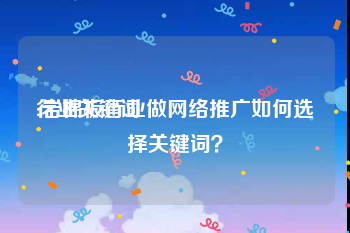 行业关键词:岩棉板行业做网络推广如何选择关键词？
