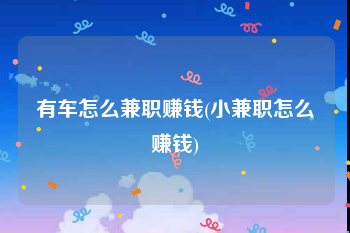 有车怎么兼职赚钱(小兼职怎么赚钱)