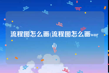 流程图怎么画(流程图怎么画word)