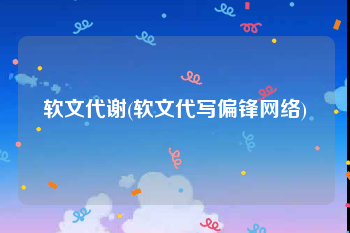 软文代谢(软文代写偏锋网络)