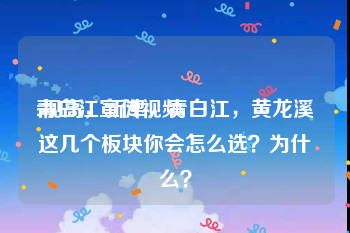 青白江宣传视频
:视高，新津，青白江，黄龙溪这几个板块你会怎么选？为什么？