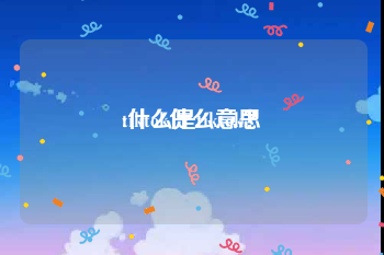 tiktok什么意思
:什么是tiktok?