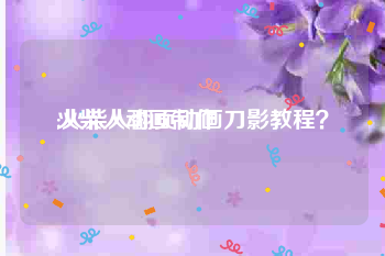 火柴人动画制作:火柴人翻页动画刀影教程？