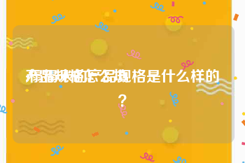 产品规格怎么填:榻榻米的产品规格是什么样的？