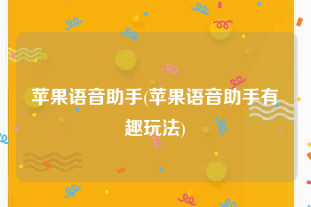 苹果语音助手(苹果语音助手有趣玩法)