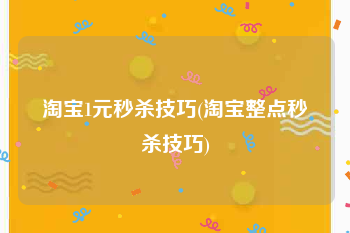 淘宝1元秒杀技巧(淘宝整点秒杀技巧)