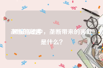 垄断的危害:经济活动中，垄断带来的害处是什么？