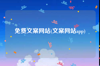 免费文案网站(文案网站app)