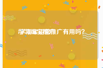 学习淘宝推广:学淘宝运营推广有用吗？