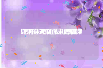 如何自己制作求婚视频
:怎样求婚的成功率高？