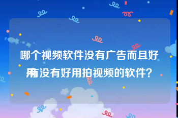 哪个视频软件没有广告而且好用
:有没有好用拍视频的软件？