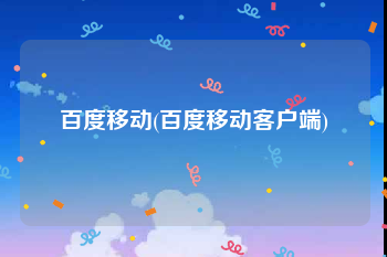 百度移动(百度移动客户端)