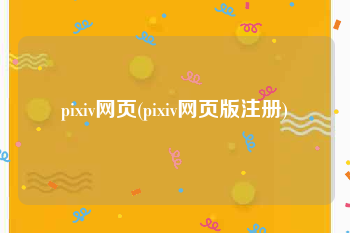 pixiv网页(pixiv网页版注册)