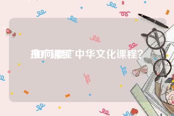 推广课程:如何推广中华文化课程？