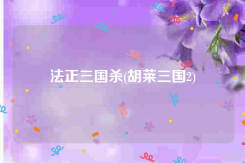 法正三国杀(胡莱三国2)