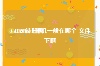 cad2016注册机:CAD2016注册机一般在哪个 文件下啊