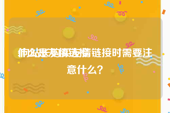 什么是友情链接:向站长购买友情链接时需要注意什么？