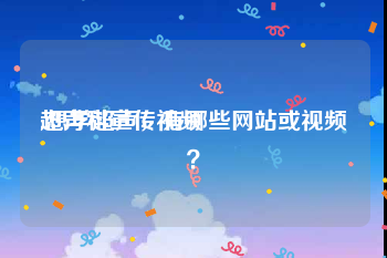 超声科宣传视频
:想学超声，有哪些网站或视频？