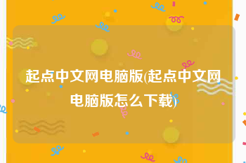 起点中文网电脑版(起点中文网电脑版怎么下载)