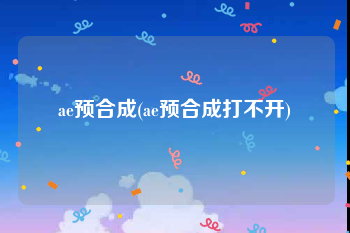 ae预合成(ae预合成打不开)
