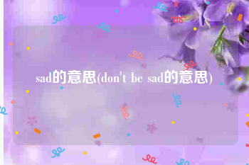 sad的意思(don't be sad的意思)
