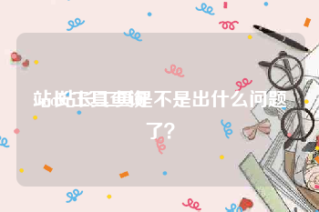 站长工具查询:seo站长工具是不是出什么问题了？