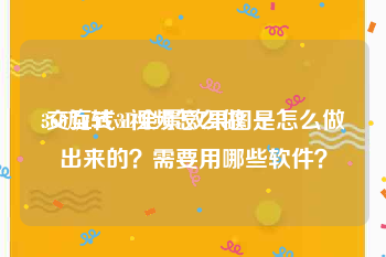360旋转vr视频怎么做
:交互式3D全景效果图是怎么做出来的？需要用哪些软件？