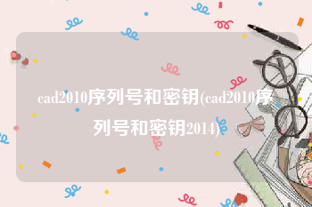 cad2010序列号和密钥(cad2010序列号和密钥2014)