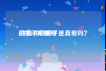 白娘子短视频
:许仙和白娘子是真爱吗？