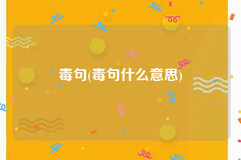 毒句(毒句什么意思)