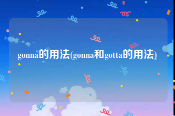 gonna的用法(gonna和gotta的用法)