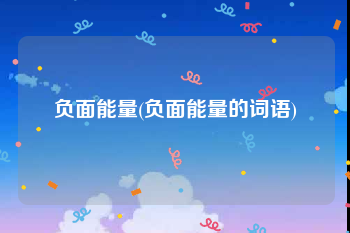 负面能量(负面能量的词语)