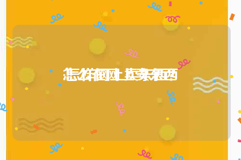 怎么在网上卖东西:怎样网上卖东西？