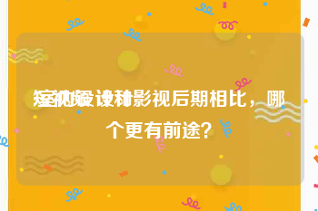 短视频 设计
:室内设计和影视后期相比，哪个更有前途？