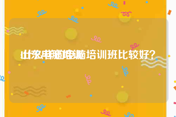 山东电脑培训:什么样的电脑培训班比较好？