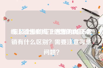 线上销售和线下销售的优缺点
:服装企业的线上营销和线下营销有什么区别？需要注意哪些问题？