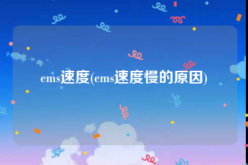 ems速度(ems速度慢的原因)