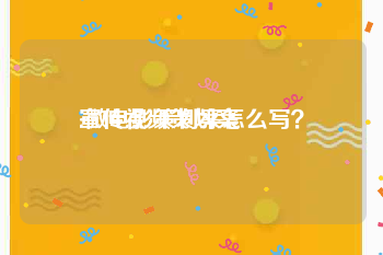 宣传视频策划案
:微电影策划案怎么写？