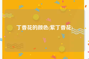 丁香花的颜色(紫丁香花)